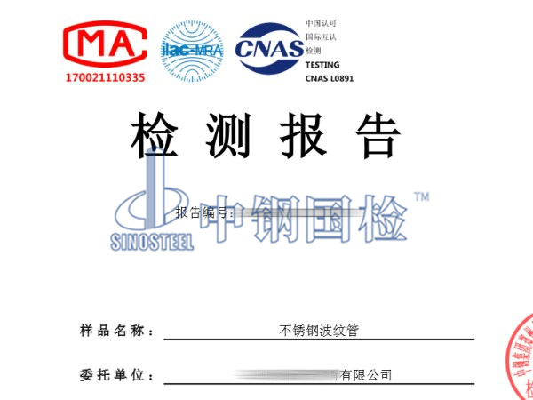 不銹鋼波紋管檢測報(bào)告