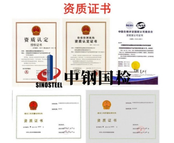 中鋼國(guó)檢檢測(cè)資質(zhì)匯總（部分）
