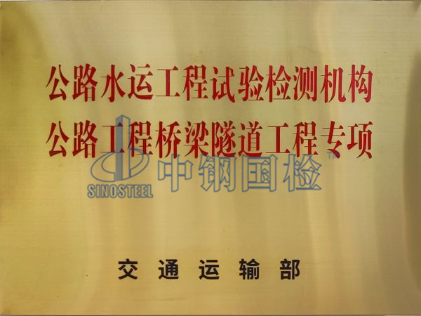 中鋼國檢是有資質(zhì)的公路水運工程試驗檢測機(jī)構(gòu)