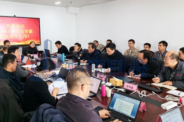 中國合格評(píng)定國家認(rèn)可委員會(huì)（CNAS）組織的專家評(píng)審團(tuán)隊(duì)蒞臨我公司