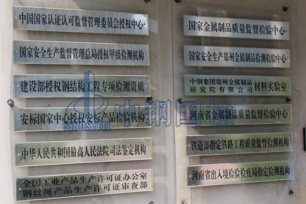 國家金屬檢測中心，可以檢測鋼絲繩的檢測機(jī)構(gòu)