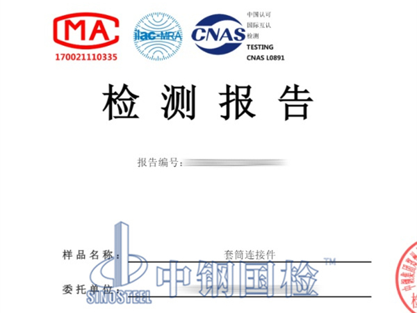 套筒連接件疲勞試驗(yàn)檢測報告