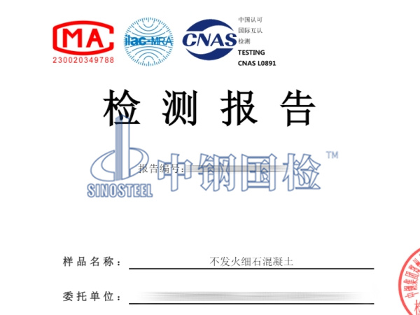 不發(fā)火細(xì)石混凝土檢測(cè)報(bào)告