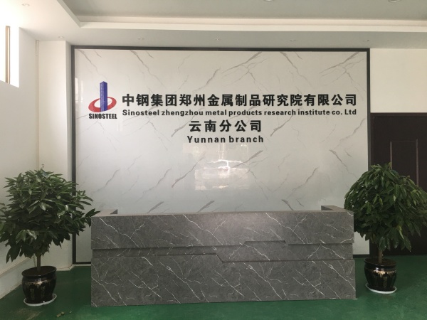 中鋼國(guó)檢云南分公司