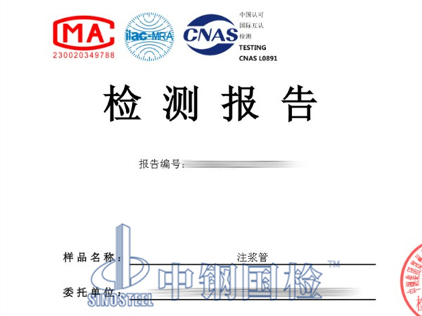 注漿管檢測報(bào)告