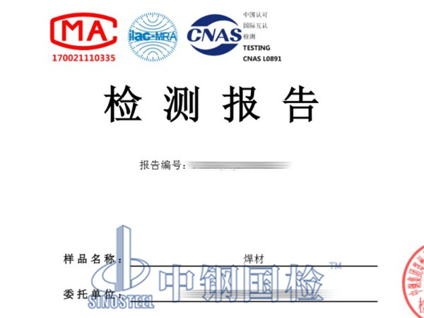 焊材檢測報告