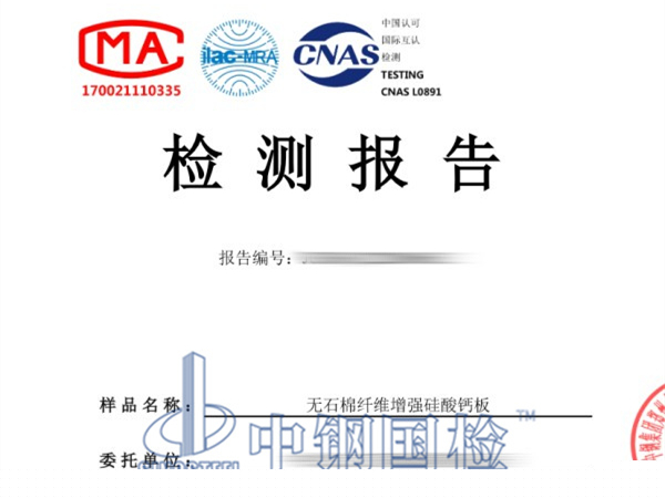 無(wú)石棉纖維增強(qiáng)硅酸鈣板石棉檢測(cè)報(bào)告