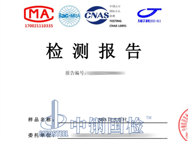 SBS防水卷材檢測報(bào)告