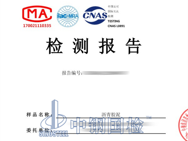 瀝青膠泥檢測(cè)報(bào)告圖