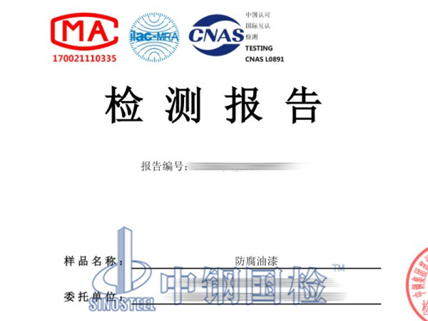 防腐油漆檢測報(bào)告