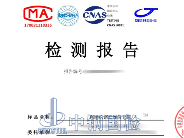 鋼筋套筒檢測(cè)報(bào)告