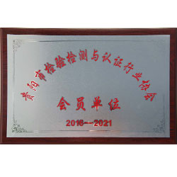 貴陽市檢驗檢測與認證行業(yè)協(xié)會會員